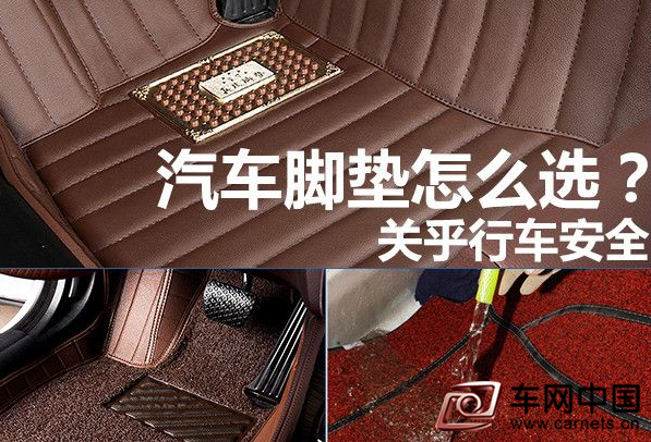关乎行车安全 汽车脚垫怎么选？