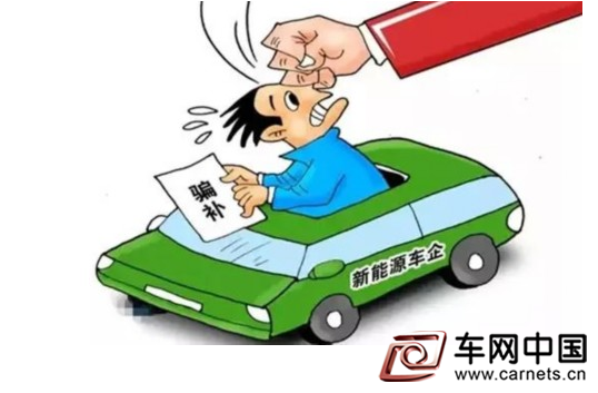 从“骗补”看我国新能源汽车产业政策调整