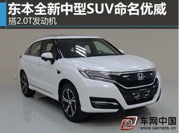 东风本田新SUV命名优威 搭2.0T发动机