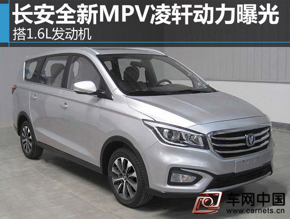 长安全新MPV凌轩动力曝光 搭1.6L发动机
