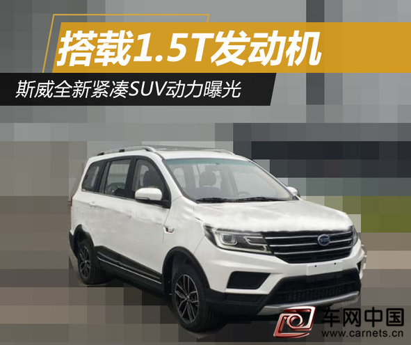 斯威全新紧凑SUV动力曝光 搭载1.5T发动机