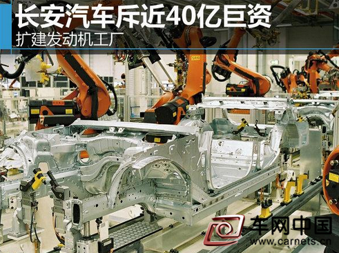 长安汽车斥近40亿巨资 扩建发动机工厂