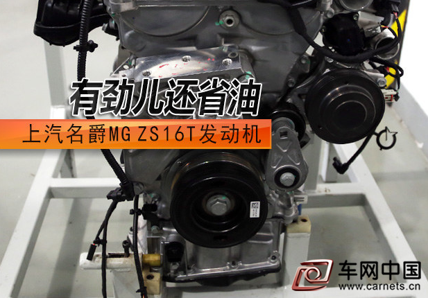 上汽名爵MG ZS 16T发动机 有劲儿还省油
