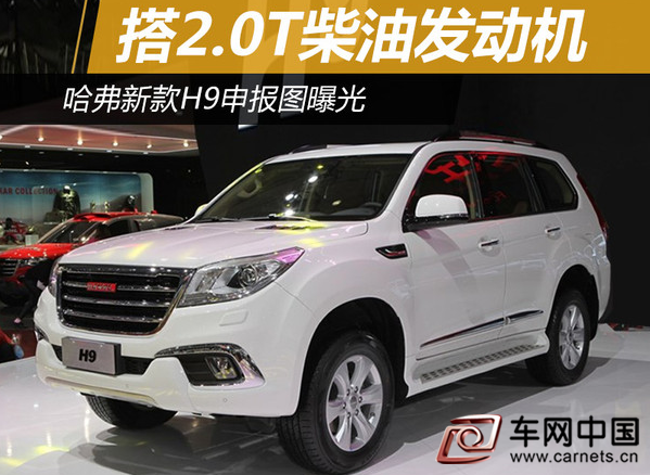 哈弗新款H9申报图曝光 搭2.0T柴油发动机