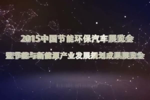 2015中国国际节能环保汽车展览会官方宣传片