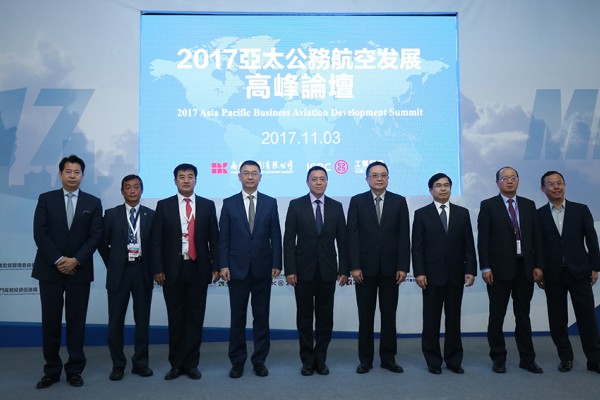 2017亚太公务航空发展高峰论坛