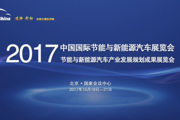 2017中国国际节能环保汽车展览会官方宣传片
