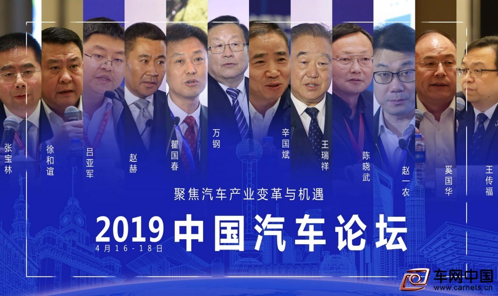 2019中国汽车论坛
