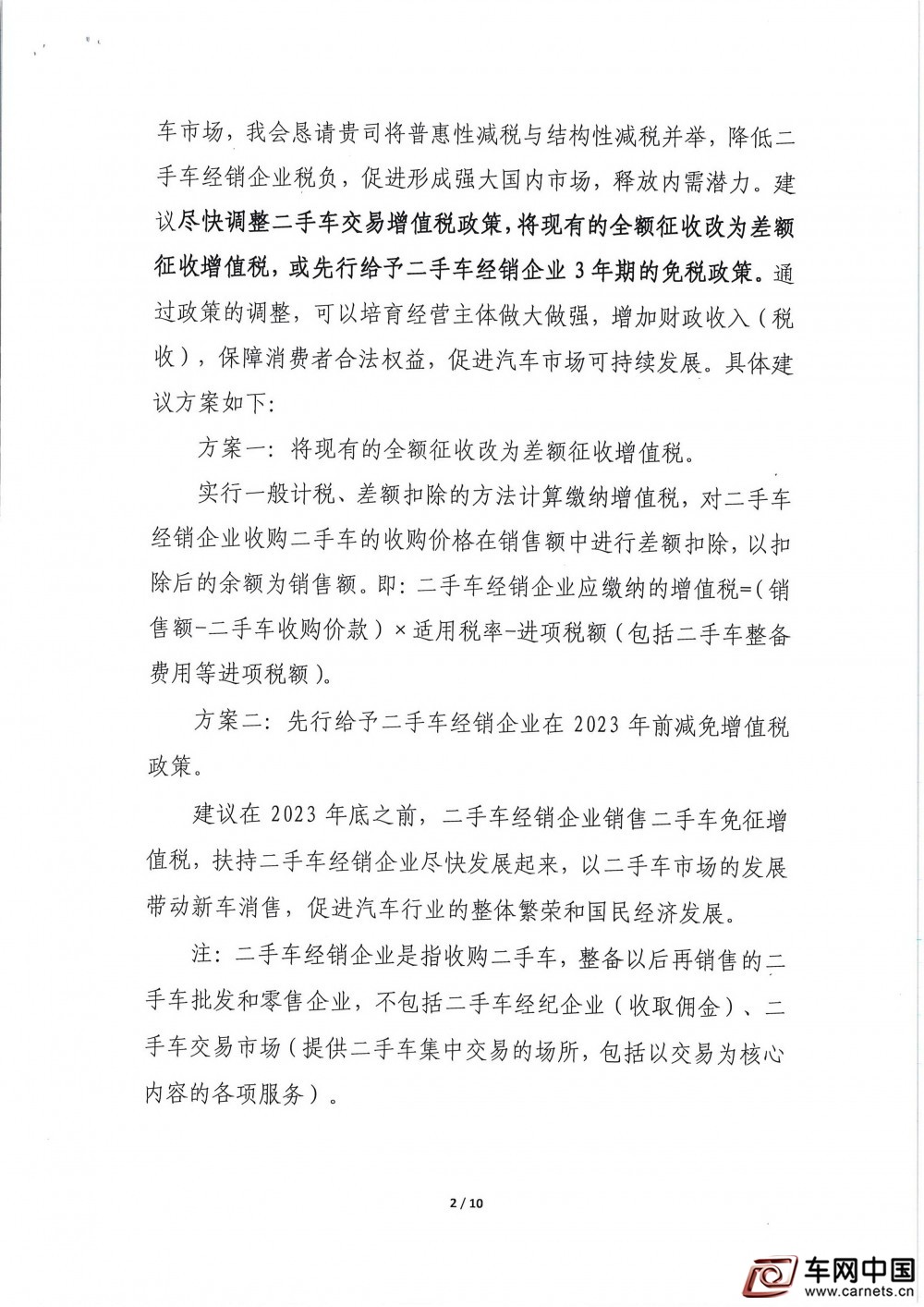 .关于调整二手车交易增值税政策的建议函_页面_02