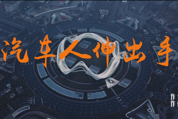 同心协力抗疫情，《汽车人伸出手·A版》MV正式发布