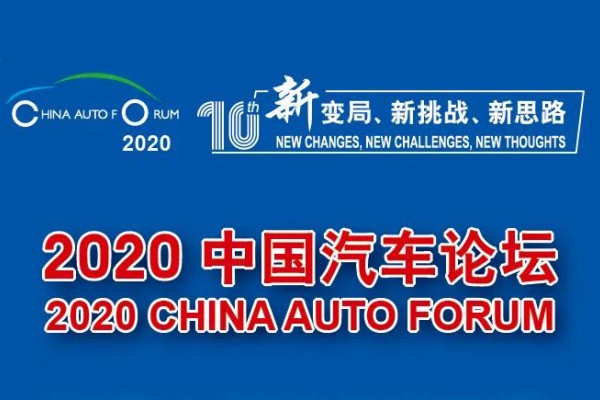 2020中国汽车论坛 强国伟力