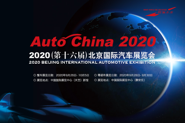 2020北京车展