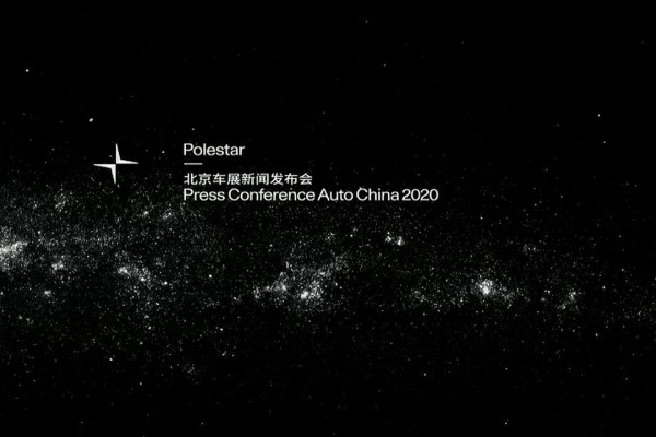 2020北京车展 极星发布会 车网中国