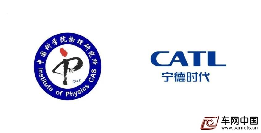 宁德时代与中科院物理所成立联合实验室