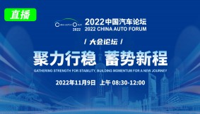 2022中国汽车论坛