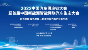 2022中国汽车供应链大会暨首届中国新能源智能网联汽车生态大会