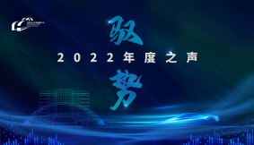 中国汽车产业发展国际论坛  2022 年度 之声
