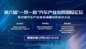 第六届“一带一路”汽车产业发展国际论坛