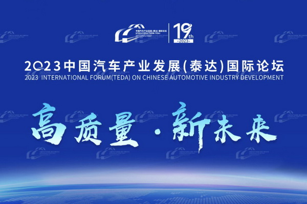 第十九届中国汽车产业发展（泰达）国际论坛