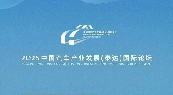 2025泰达汽车论坛专题论坛智库共识
