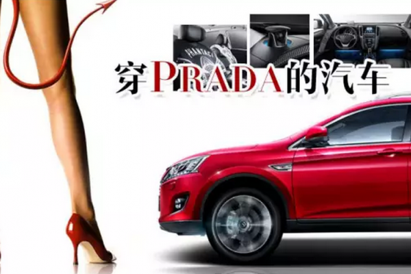 穿Prada的汽车，时尚与汽车跨界合作诞生了哪些经典？