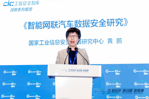 黄鹏：智能网联汽车数据安全研究报告