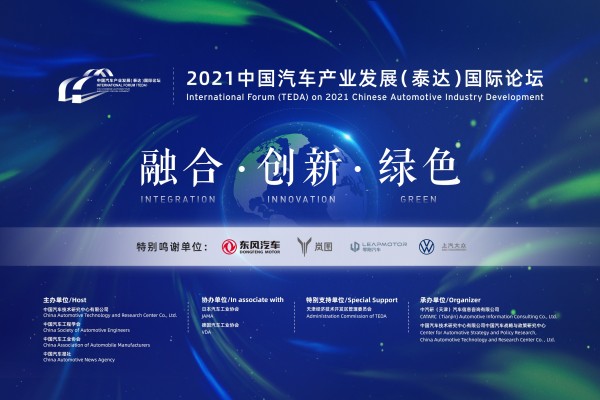 第十七届中国汽车产业发展（泰达）国际论坛将于2021年9月3日-5日在天津滨海焕新启幕，敬请期待！