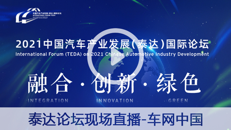 2021中国汽车产业发展(泰达)国际论坛