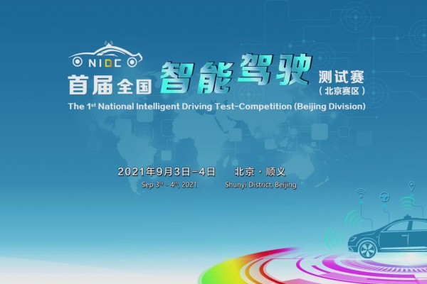 首届全国智能驾驶测试赛参赛（北京赛区）精彩视频