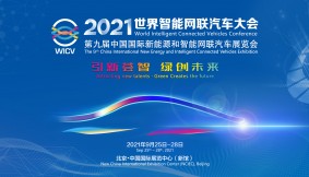 2021世界智能网联汽车大会