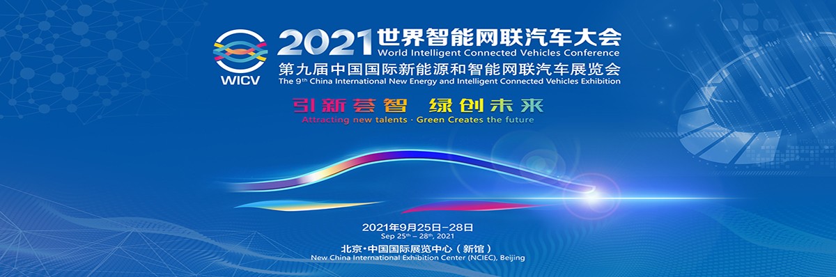 2021世界智能网联汽车大会