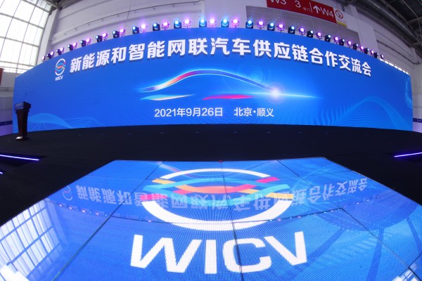 2021世界智能网联汽车大会暨展览会圆满结束