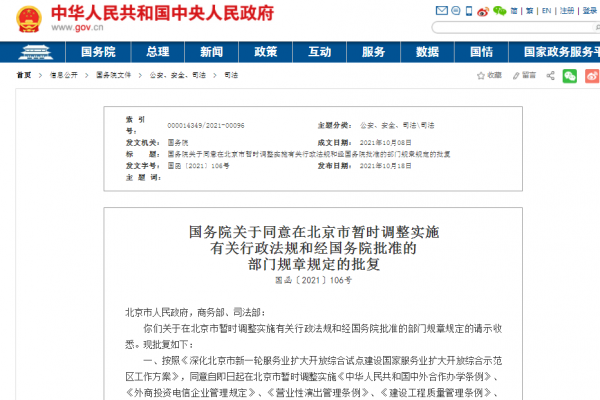 国务院发布重要批复，同意北京调整有关政策法规，支持北京扩大开放服务业试点区。