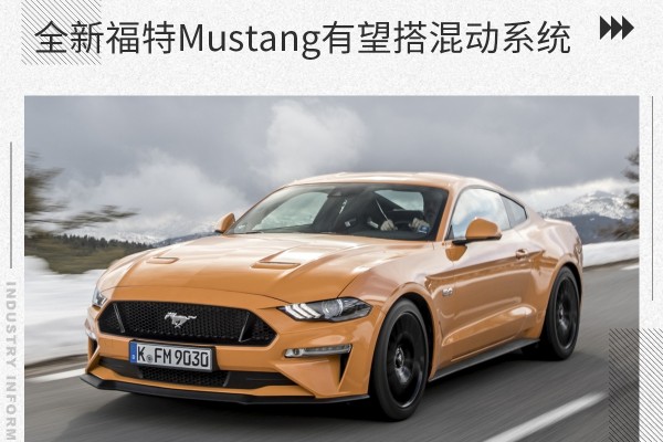 或2023年上市 全新福特Mustang有望搭载混动系统