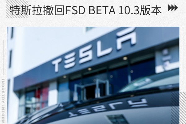 车机系统存在问题 特斯拉撤回FSD Beta 10.3版本
