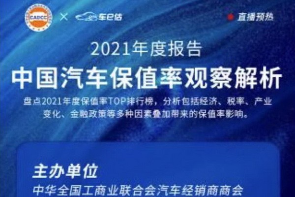 全联车商携手车e估发布 2021年度中国汽车保值率报告