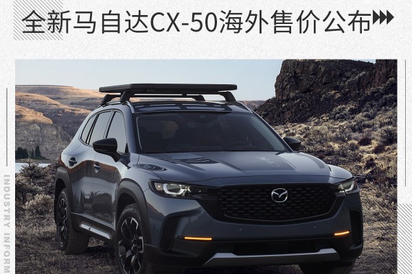 约合人民币17万起 全新马自达CX-50海外售价公布