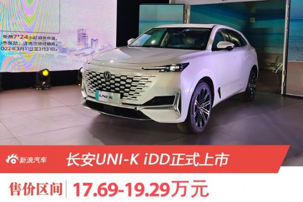长安UNI-K iDD正式上市 售价17.69万元起