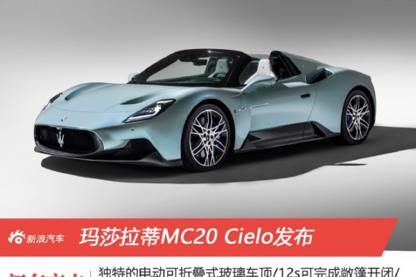 玛莎拉蒂MC20 Cielo发布 搭载3.0T双涡轮V6发动