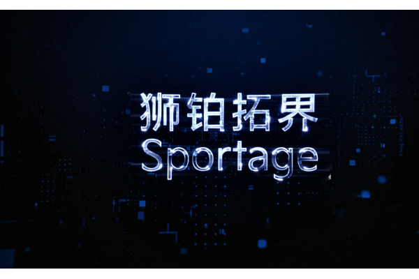 起亚第五代Sportage狮铂拓界首秀 第三季度开启预售