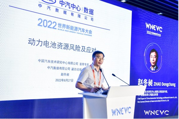 NEVC 2022 | 中国汽车技术研究中心有限公司首席专家，中汽数据有限公司副总经理赵冬昶：动力电池资源风险及应对