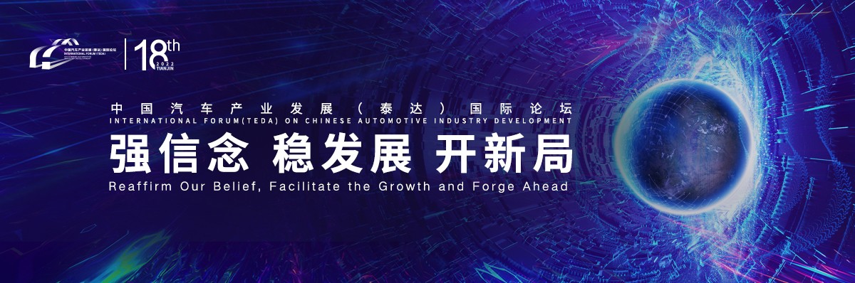 2022中国汽车产业发展(泰达)国际论坛