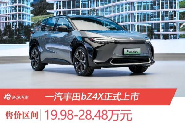 售价19.98-28.48万元 一汽丰田bZ4X正式上市