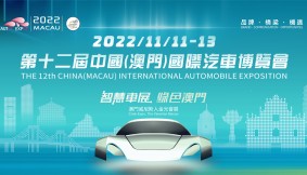 第十二届中国（澳门）国际汽车博览会