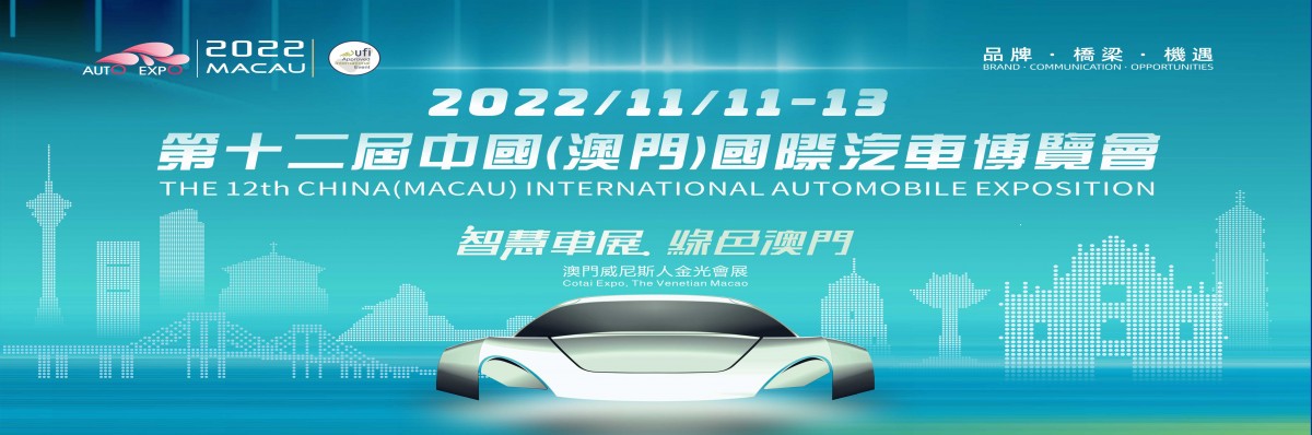 第十二届中国（澳门）国际汽车博览会