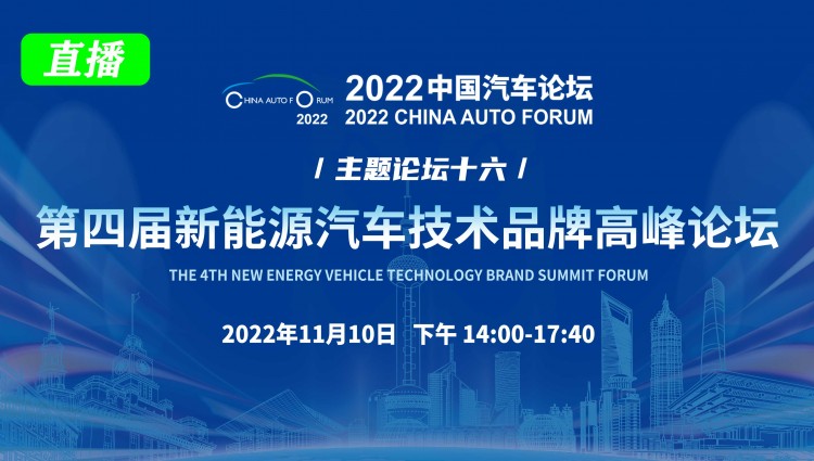 主题论坛十六	第四届新能源汽车技术品牌高峰论坛