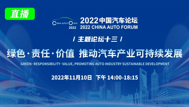 主题论坛十三	绿色·责任·价值  推动汽车产业可持续发展