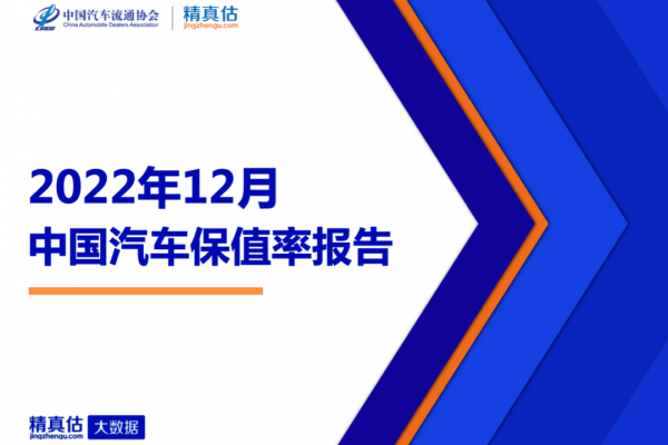 2022年12月中国汽车保值率报告：传祺、荣威持续