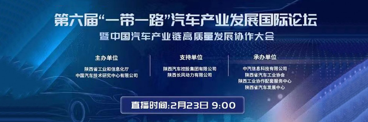 第六届“一带一路”汽车产业发展国际论坛