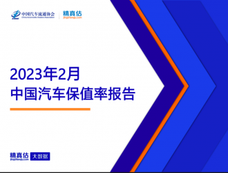 2023年2月中国汽车保值率报告：豪华品牌凸显高溢价 传祺、荣威名列自主MPV前茅